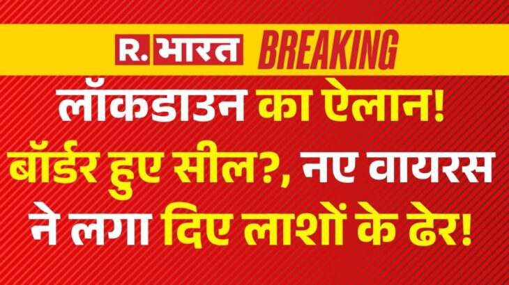 2024年 Big Announcement on Lockdown News LIVE: लॉकडाउन का ऐलान, बॉर्डर सील? | China | India | HMPV Virus