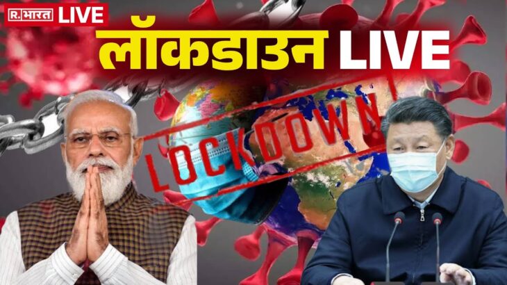 2024年 Big Announcement on Lockdown News LIVE:  लो लग गया लॉकडाउन LIVE! | Breaking News | China | India