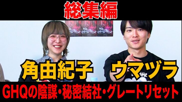 GHQ日本弱体化計画、秘密結社の目的、2025年7月の予言、グレートリセット、人類の未来の話。ウマヅラ都市伝説!! 【デイトナ・オカルトトーク総集編】
