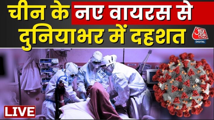 2024年 HMPV Virus Alert LIVE Updates: भारत में चीन से आए नए वायरस की दस्तक, दुनियाभर में दहशत | China