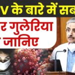 2024年 HMPV Virus In India Live Update: भारत में HMPV के केस मिलने से हड़कंप, Virus के बारे में जानिए सबकुछ