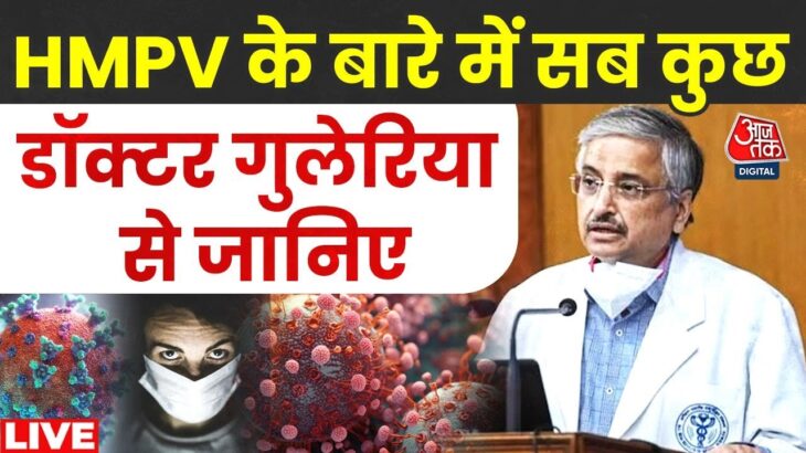 2024年 HMPV Virus In India Live Update: भारत में HMPV के केस मिलने से हड़कंप, Virus के बारे में जानिए सबकुछ