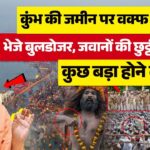 2024年 Maha Kumbh & Waqf Board News LIVE: कुंभ की जमीन पर वक्फ का दावा! | Mahakumbh | CM Yogi