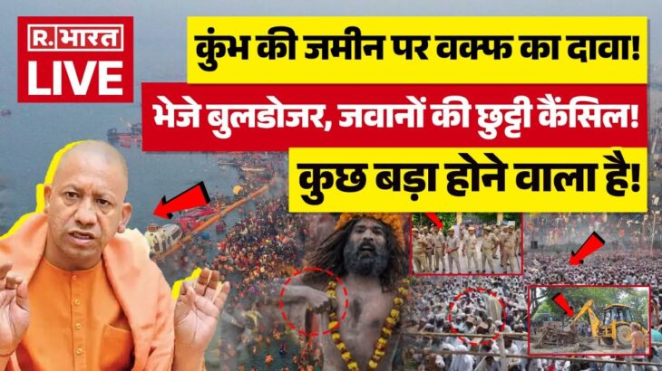 2024年 Maha Kumbh & Waqf Board News LIVE: कुंभ की जमीन पर वक्फ का दावा! | Mahakumbh | CM Yogi