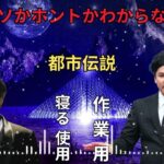 Mr 都市伝説 関暁夫 まとめ やりすぎ都市伝説 #139BGM作業用睡眠用 新た