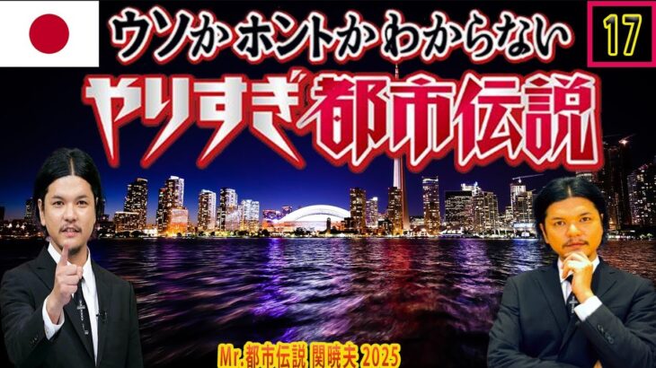 [Mr 都市伝説 関暁夫] やりすぎ都市伝説 フリートークまとめ#17【#BGM作業-用睡眠用】聞き流し