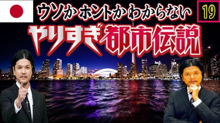 [Mr 都市伝説 関暁夫] やりすぎ都市伝説 フリートークまとめ#19【#BGM作業-用睡眠用】聞き流し