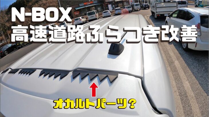 オカルトパーツ？N-BOXに空力パーツ「シェブロン」を装着してみたらどうなるか？