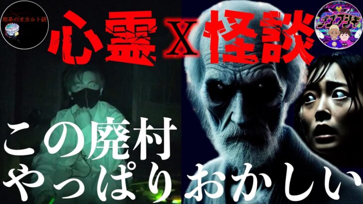 【緊急コラボSP】心霊 X 怪談の「最強タッグ」で挑んだら、史上初！！とんでも無い事に気付いてしまった…【追い検証編】