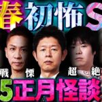 【初耳怪談】新春！初怖SP2025後編〜激ヤバ”お正月怪談”が大連発※投稿”恐怖体験”でスタジオ《大絶叫》【島田秀平】【ナナフシギ】【松原タニシ】【響洋平】【牛抱せん夏】【ガンジー横須賀】