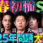 【初耳怪談】新春！初怖SP2025前編〜”最恐怪談”連発&”都市伝説”を徹底考察※お正月怪談でスタジオ《超戦慄》【島田秀平】【ナナフシギ】【たっくー】【松嶋初音】【響洋平】【川口英之】