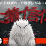 かつてその山には変わった埋葬法があった…「土着信仰」不思議な話・人怖を朗読・考察 THCオカルトラジオ