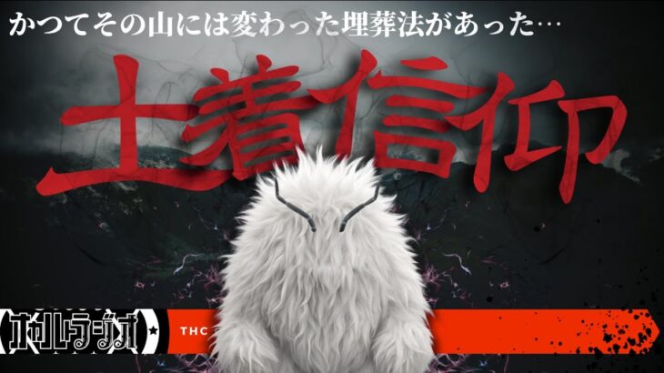 かつてその山には変わった埋葬法があった…「土着信仰」不思議な話・人怖を朗読・考察 THCオカルトラジオ