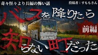 奇々怪々 「バスを降りたら知らない町だった」投稿者 すももさん  前編 不思議な話・人怖を朗読・考察 THCオカルトラジオ