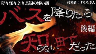 奇々怪々 「バスを降りたら知らない町だった」投稿者 すももさん  【後編】 不思議な話・人怖を朗読・考察 THCオカルトラジオ