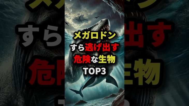 メガロドンすら逃げ出す危険な生物TOP3　#都市伝説