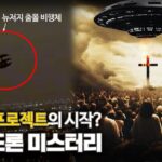 2024年 【미국 UFO 출몰은 “블루빔 프로젝트”?】  미국 드론 미스터리 ㅣ일요미스테리극장