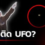 2024年 นักธุรกิจหญิงตื่นเต้น! ถ่ายคลิปติดวัตถุคล้าย “UFO” | 11 ม.ค. 68 | คุยข่าวเย็นช่อง8