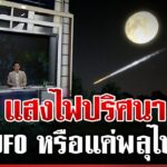 2024年 ถกสนั่น! แสงไฟปริศนาโผล่น่านฟ้ากาฬสินธุ์ UFO หรือพลุไฟ | ทุบโต๊ะข่าว | 13/1/68