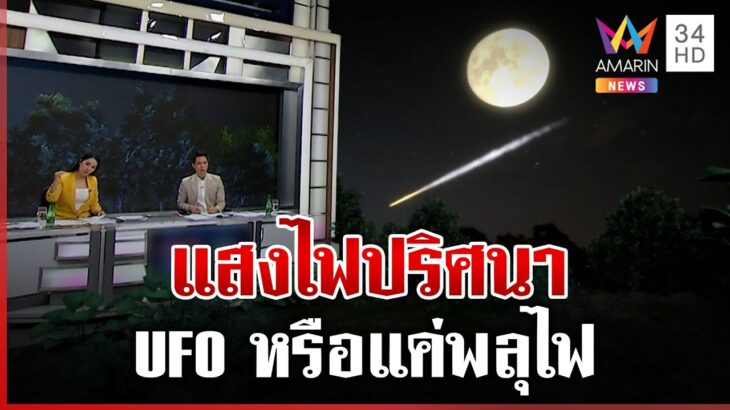 2024年 ถกสนั่น! แสงไฟปริศนาโผล่น่านฟ้ากาฬสินธุ์ UFO หรือพลุไฟ | ทุบโต๊ะข่าว | 13/1/68