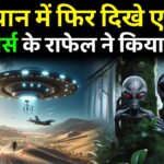 2024年 राजस्थान में फिर राफेल ने किया UFO का पीछा? 2 Indian Rafael Fighter behind Alien ship 👽 | Alien USA