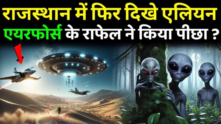 2024年 राजस्थान में फिर राफेल ने किया UFO का पीछा? 2 Indian Rafael Fighter behind Alien ship 👽 | Alien USA