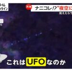 2024年 「これはUFOなのか…もしかしたら今年の干支のヘビの使いか」夜空に並んだ光の正体は？各地で観測