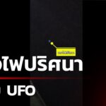 2024年 ฮือฮา! แสงไฟวงกลมประหลาดคล้าย UFO | 9 ม.ค. 68 | คุยข่าวเช้าช่อง8