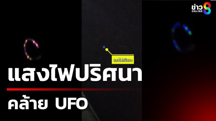 2024年 ฮือฮา! แสงไฟวงกลมประหลาดคล้าย UFO | 9 ม.ค. 68 | คุยข่าวเช้าช่อง8