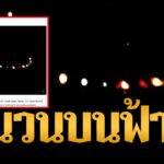 2024年 ฮือฮาอีกแล้ว แสงปริศนาบินวนบนท้องฟ้า คล้าย UFO | ข่าวอรุณอมรินทร์ | 9/1/68