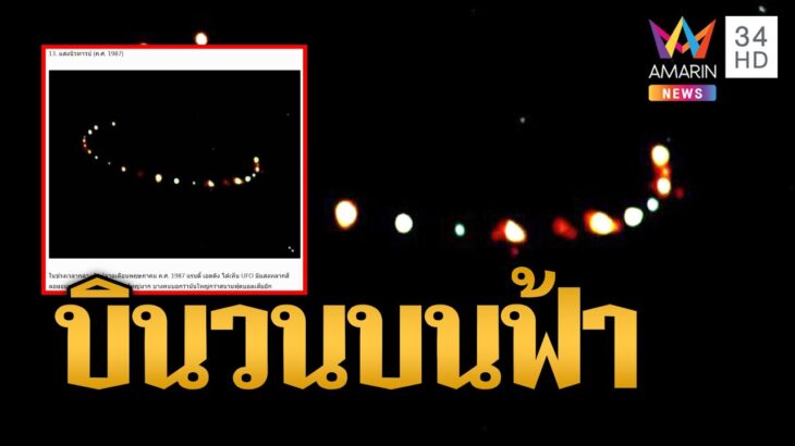 2024年 ฮือฮาอีกแล้ว แสงปริศนาบินวนบนท้องฟ้า คล้าย UFO | ข่าวอรุณอมรินทร์ | 9/1/68