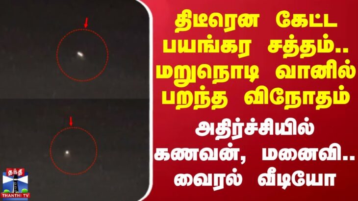 2024年 UFO Spotted ||திடீரென கேட்ட பயங்கர சத்தம்.. மறுநொடி வானில் பறந்த விநோதம்..அதிர்ச்சியில் கணவன், மனைவி