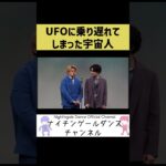 2024年 【宇宙人】UFOに乗り遅れてしまった宇宙人【UFO】