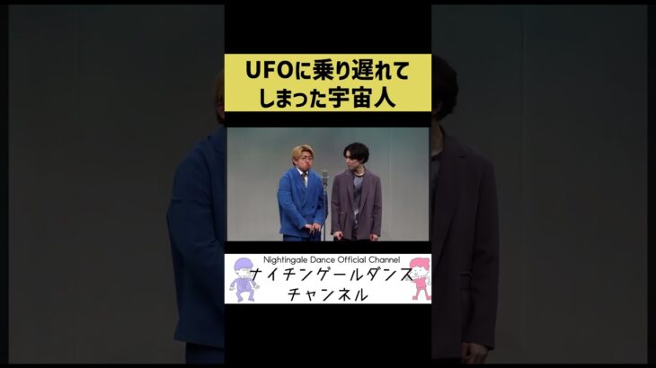 2024年 【宇宙人】UFOに乗り遅れてしまった宇宙人【UFO】