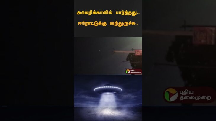 2024年 அமெரிக்காவில் பார்த்தது.. ஈரோட்டுக்கு வந்துருச்சு.. | #UFo | #erode | #shorts