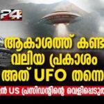 2024年 അന്തരിച്ച മുൻ USപ്രസിഡന്റ് ജിമ്മി കാർട്ടർ UFO കണ്ടുവെന്ന് പറഞ്ഞത് വീണ്ടും ചർച്ചയിൽ Jimmy Carter