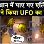 2024年 Viral Alien Trend In Rajasthan | Fact Check: सोशल मीडिया में लोगों ने किया एलियन दिखने का दावा?