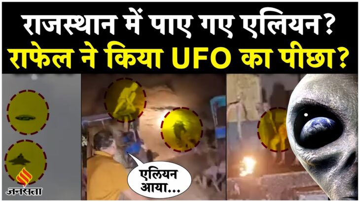 2024年 Viral Alien Trend In Rajasthan | Fact Check: सोशल मीडिया में लोगों ने किया एलियन दिखने का दावा?