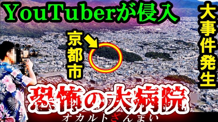 【※京都】『怨念病院』に侵入したYouTuberの恐怖体験とは…京都府に実在するいわくつきの心霊スポット3選【ゆっくり解説】