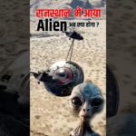 2024年 #shorts | Alien in rajasthan | Ufo News today | क्या राजस्थान में सच में आ गए एलियन ?