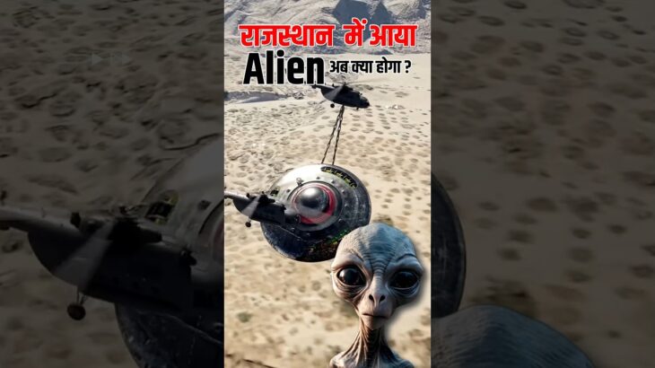 2024年 #shorts | Alien in rajasthan | Ufo News today | क्या राजस्थान में सच में आ गए एलियन ?