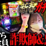 【ガチ●コ】登場人物全員悪党のジャグラー勝負がヤバ過ぎた！！※女の怖さや人間の嫌な部分が見れます。