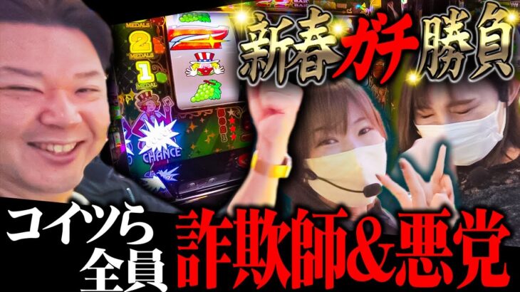 【ガチ●コ】登場人物全員悪党のジャグラー勝負がヤバ過ぎた！！※女の怖さや人間の嫌な部分が見れます。