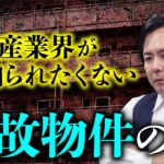 【大島てる 総集編】あの場所も実は元・事故物件だった…？不動産業界が知られたくない事故物件のヤバい裏話を語る。