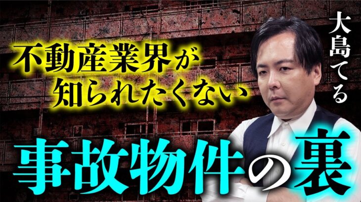 【大島てる 総集編】あの場所も実は元・事故物件だった…？不動産業界が知られたくない事故物件のヤバい裏話を語る。