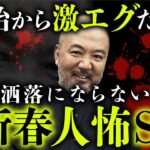 超厳選「ヒトコワ」が怖すぎる…。村田らむ先生が語る恐怖の実体験【総集編】