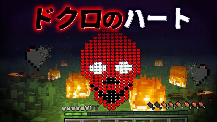 “ドクロのハート”の『マイクラ都市伝説』を検証した結果・・【まいくら,マインクラフト,解説,都市伝説】