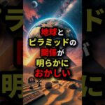 地球とピラミッドの関係が明らかにおかしい　#都市伝説