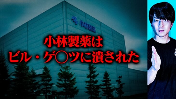 【削除覚悟】小林製薬があれだけ潰された理由。紅麹問題は仕組まれていた【 都市伝説 暴露 】