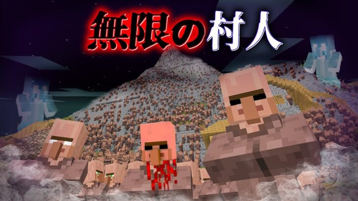 “無限の村人”の『マイクラ都市伝説』を検証した結果・・【まいくら,マインクラフト,解説,都市伝説】